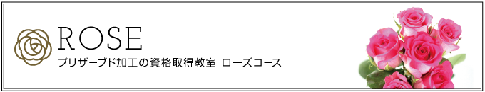 プリザーブド加工の資格取得教室-ローズコース