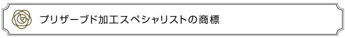 プリザーブド加工スペシャリストの商標