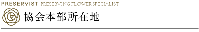アクセスマップ,地図,PRESERVIST,日本プリザービスト協会,プリザーブドフラワー,ブーケ花,加工,保存,販売,スクール,講習,ウェディングブーケ,結婚式ブーケ,記念日,贈り物,花保存,ナテュールフラワー,東京
