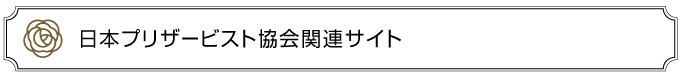 日本プリザービスト協会関連サイト